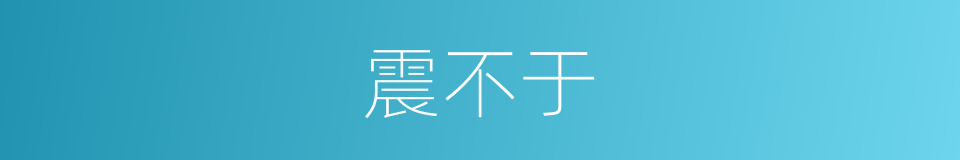 震不于的同义词