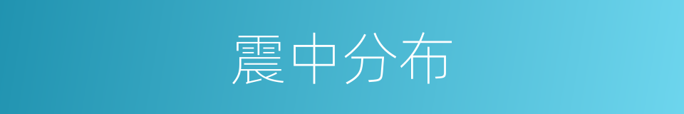 震中分布的同义词