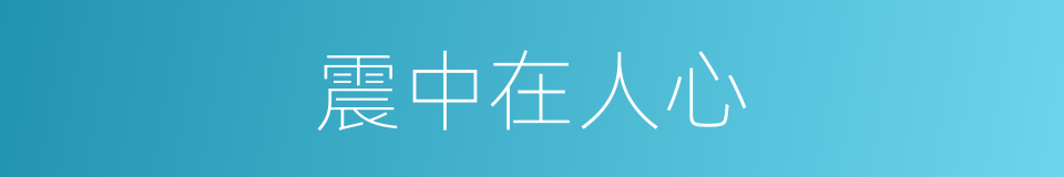 震中在人心的同义词