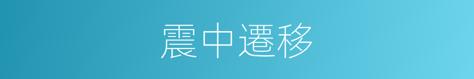 震中遷移的同義詞