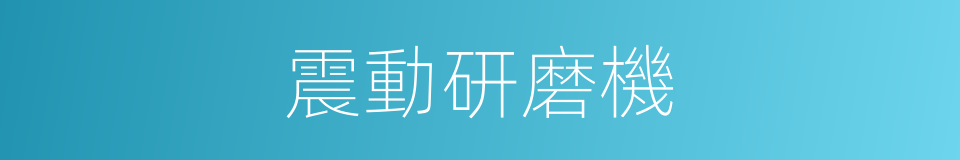 震動研磨機的同義詞