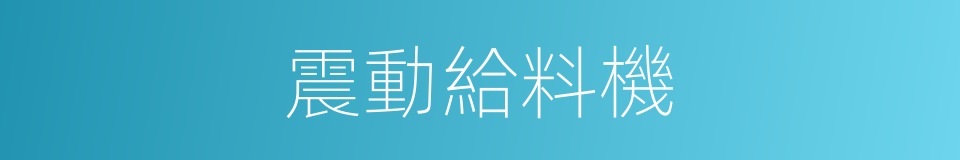 震動給料機的同義詞