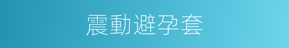 震動避孕套的同義詞