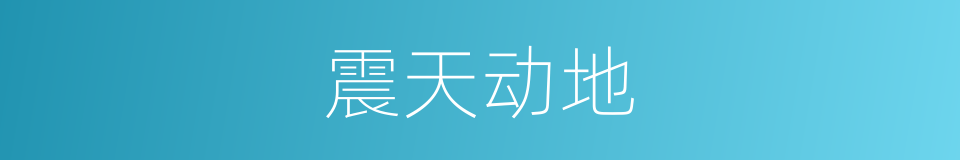 震天动地的意思