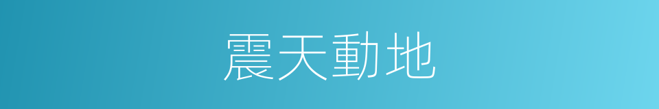 震天動地的意思