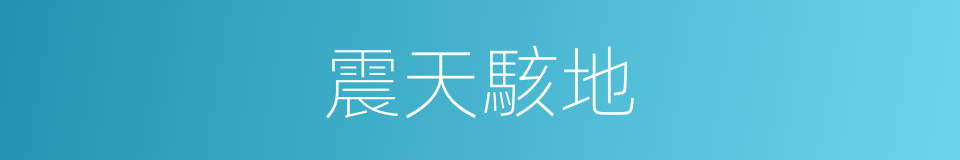 震天駭地的意思