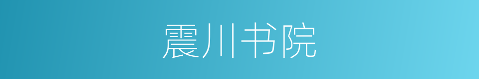 震川书院的同义词