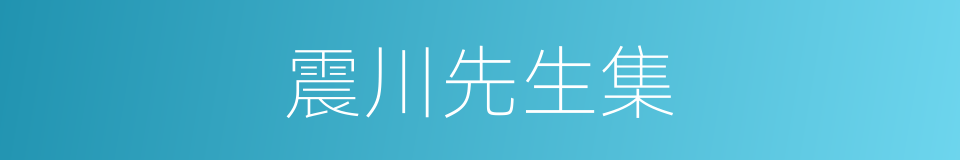 震川先生集的同义词