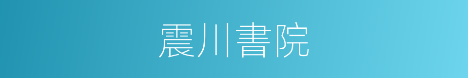 震川書院的同義詞