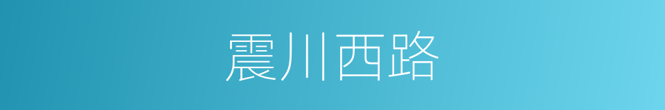 震川西路的同义词