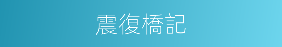 震復橋記的同義詞