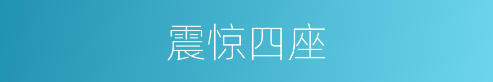 震惊四座的意思