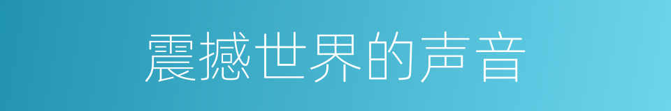 震撼世界的声音的同义词