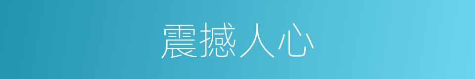 震撼人心的意思