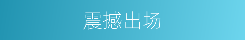 震撼出场的同义词