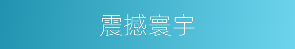 震撼寰宇的意思