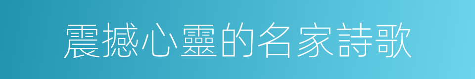 震撼心靈的名家詩歌的同義詞