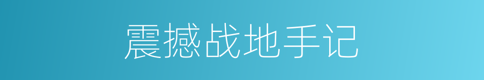 震撼战地手记的同义词