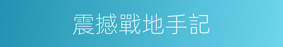 震撼戰地手記的同義詞