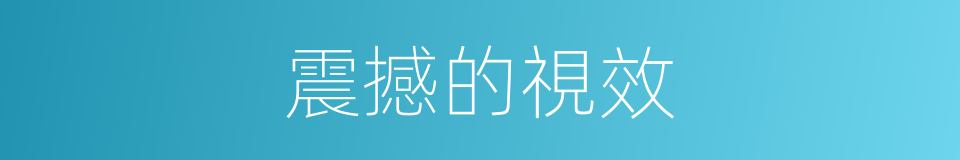 震撼的視效的同義詞