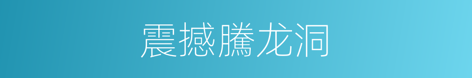 震撼騰龙洞的同義詞