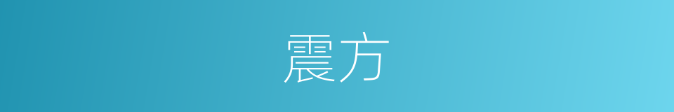 震方的意思
