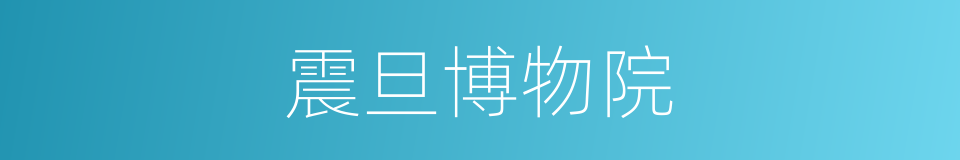 震旦博物院的同义词