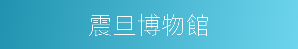 震旦博物館的同義詞