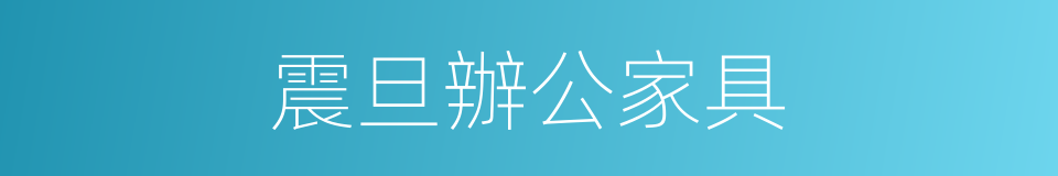 震旦辦公家具的同義詞