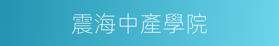震海中產學院的同義詞