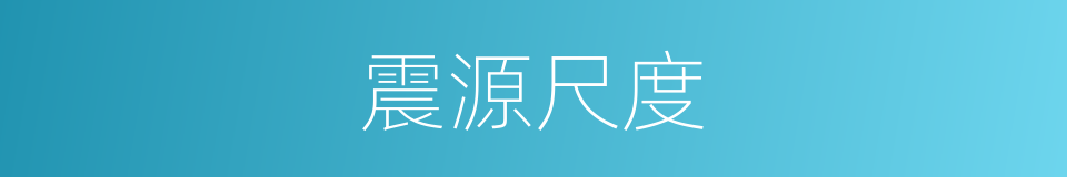 震源尺度的同义词