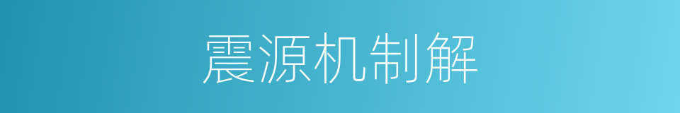 震源机制解的同义词