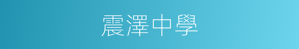 震澤中學的同義詞