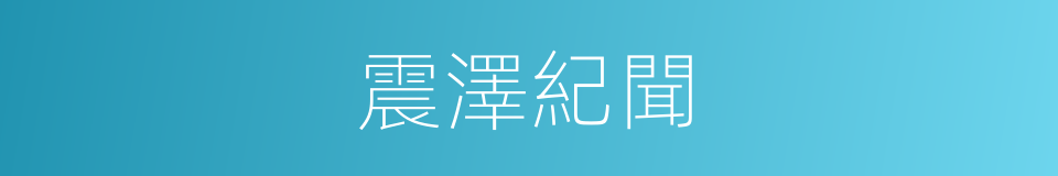 震澤紀聞的同義詞