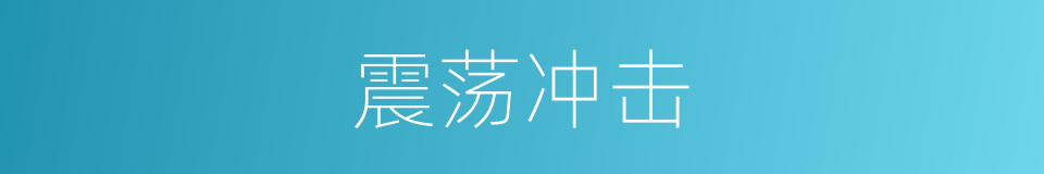 震荡冲击的同义词