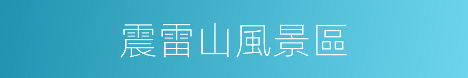 震雷山風景區的同義詞