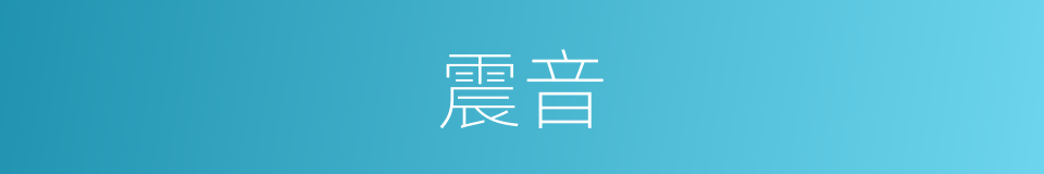 震音的意思