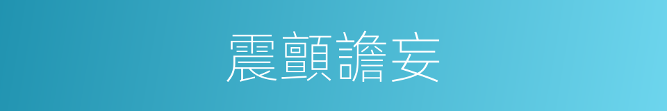 震顫譫妄的意思