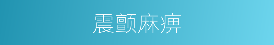 震颤麻痹的意思