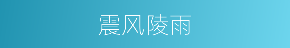 震风陵雨的意思