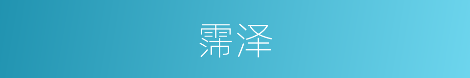 霈泽的意思