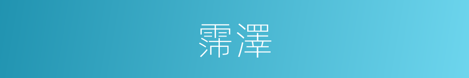 霈澤的意思
