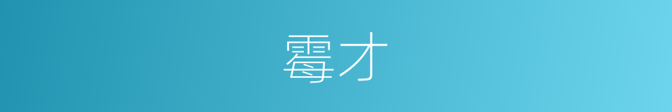 霉才的同义词