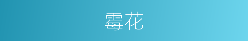 霉花的同义词