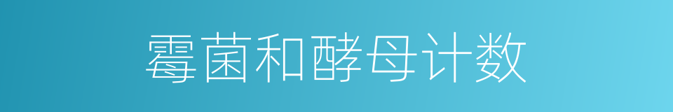 霉菌和酵母计数的同义词