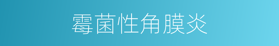 霉菌性角膜炎的同义词
