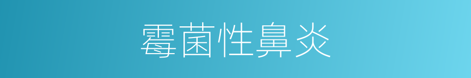 霉菌性鼻炎的同义词