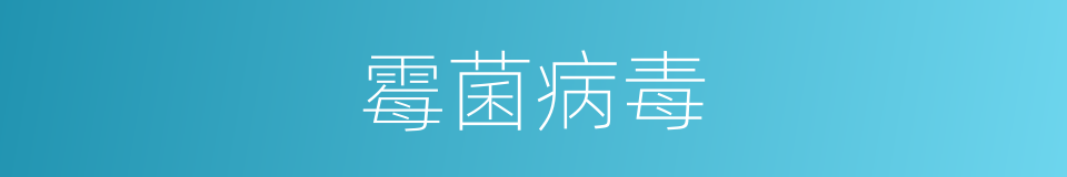 霉菌病毒的同义词