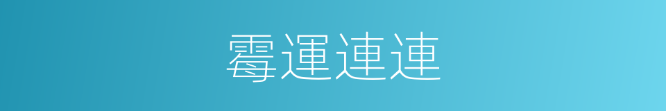 霉運連連的同義詞
