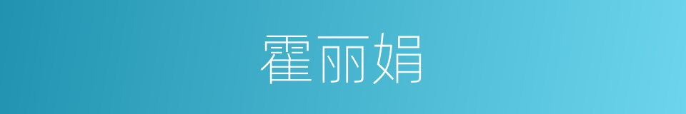 霍丽娟的同义词